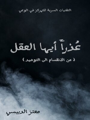 cover image of عذرا ايها العقل (التقنيات السرية للتمركز في الوعي )
